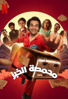 محمصة الخبز مدبلج