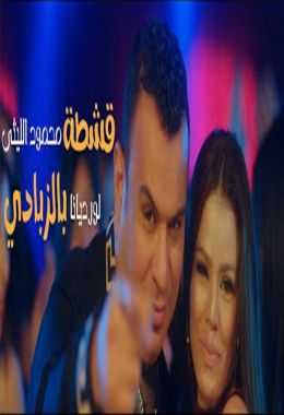 اغنية محمود الليثي أشطة بالزبادي