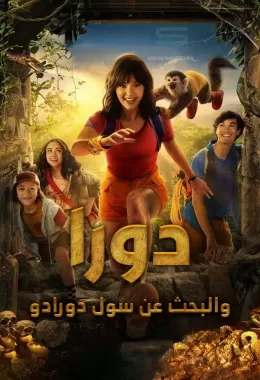 Dora and the Search for Sol Dorado مدبلج