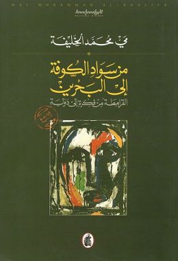 كتاب من سواد الكوفة الي البحرين