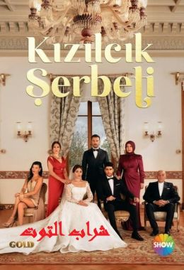 Kizilcik Serbeti الموسم الاول