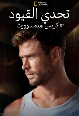 Limitless with Chris Hemsworth الموسم الاول