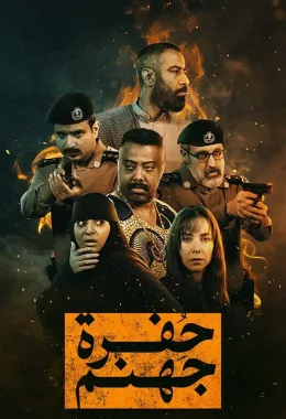 حفرة جهنم