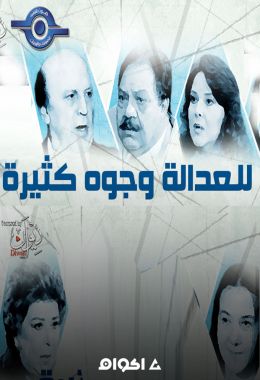 للعدالة وجوه كثيرة