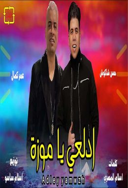مهرجان ادلعي ياموزة حسن شاكوش و عمر كمال