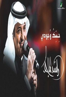 اغنية راشد الماجد حسك وجودي