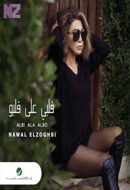 اغنية نوال الزغبي قلبي على قلبو