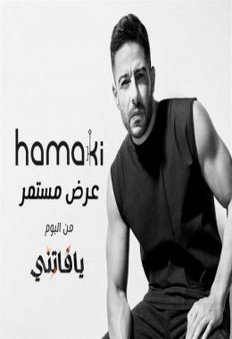 اغنية محمد حماقي عرض مستمر