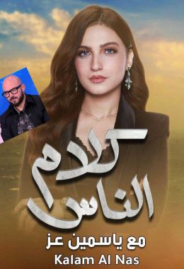 حلقة محمود العسيلي و رانيا يوسف في برنامج كلام الناس