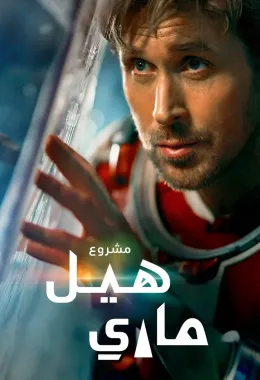 مشروع هيل ماري مدبلج