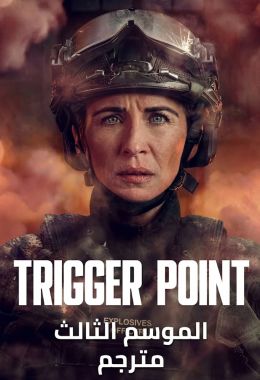 Trigger Point الموسم الثالث