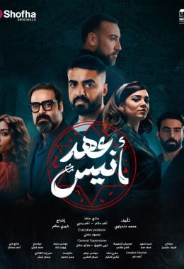 عهد انيس