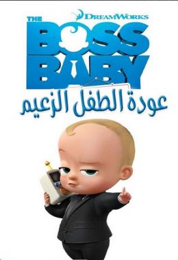 The Boss Baby: Back in Business الموسم الاول مدبلج