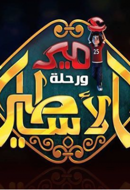 أمير ورحلة الأساطير الموسم الاول