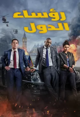 Heads of State مدبلج