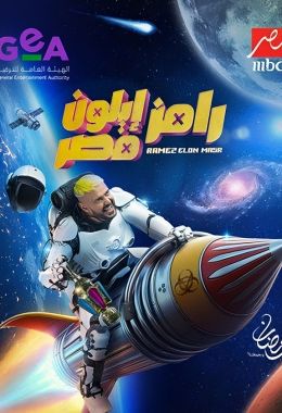 رامز إيلون مصر