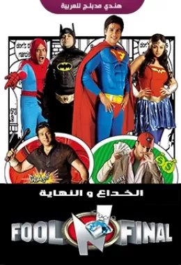Fool N Final مدبلج