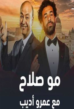 لقاء محمد صلاح مع عمرو اديب