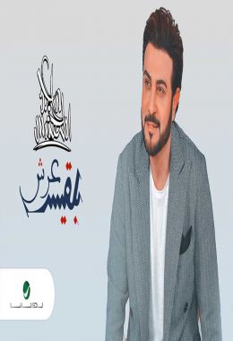 اغنية ماجد المهندس عرش بلقيس