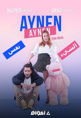 Aynen Aynen الموسم الثاني