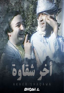 اخر شقاوة