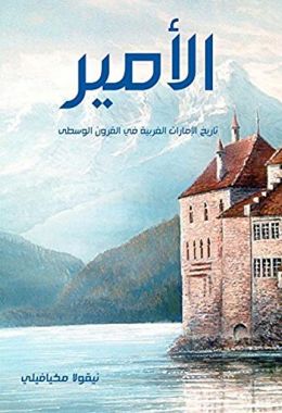 كتاب الأمير تأليف نيقولا مكيافيلي