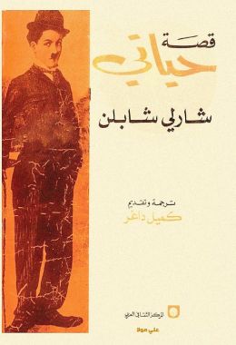 كتاب قصة حياتي