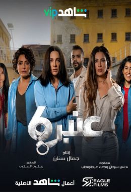 عنبر 6