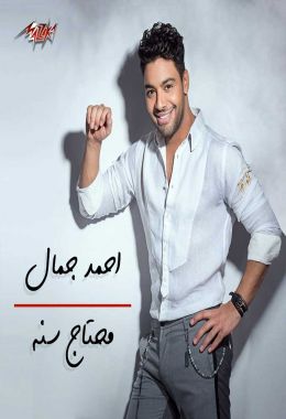 اغنية احمد جمال محتاج سنة