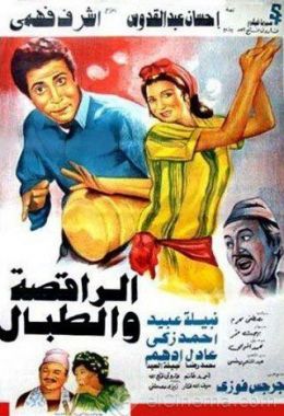 الراقصة والطبال