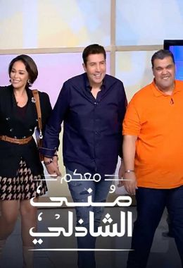حلقة أبطال مسرحية ابو العربي في برنامج معكم منى الشاذلي
