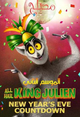 All Hail King Julien الموسم الثاني مدبلج
