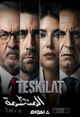 Teşkilat الموسم الثاني