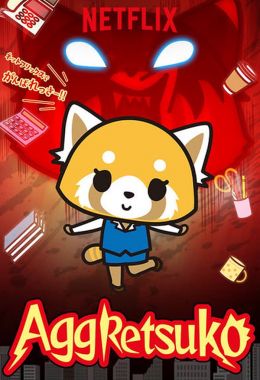 Aggretsuko الموسم الاول