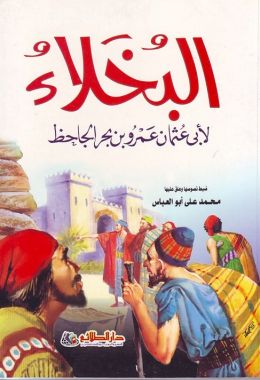 كتاب البخلاء