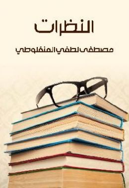 كتاب النظرات