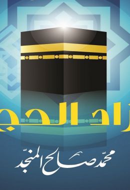 كتاب زاد الحج تاليف محمد صالح المنجد