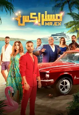 مستر إكس