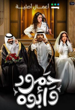 حمود وأبوه
