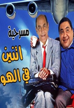 إثنين في الهوا