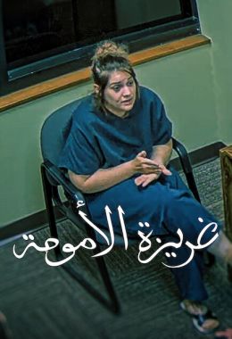 غريزة الأمومة مدبلج