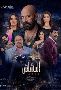 الدشاش