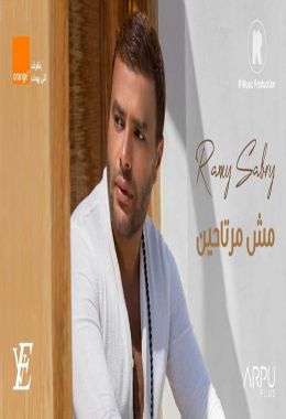 اغنية رامي صبري مش مرتاحين