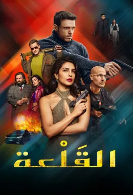 القلعة الموسم الثاني مدبلج