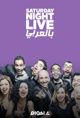 Saturday Night Live بالعربي الموسم الثالث