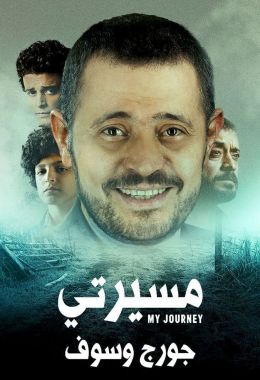 مسيرتي: جورج وسوف