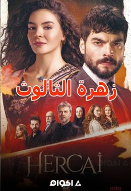 Hercai الموسم الثالث