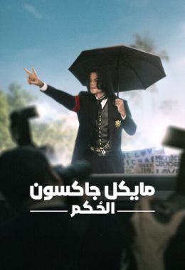 مايكل جاكسون: الحُكم مدبلج