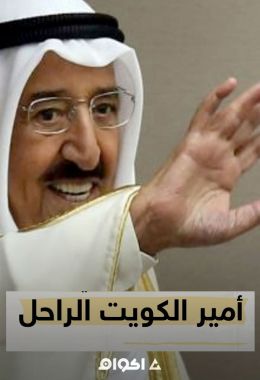 أمير الكويت الراحل