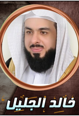 القران الكريم بصوت القارئ الشيخ خالد الجليل